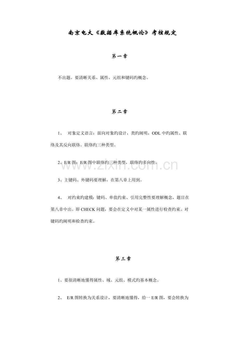 2023年南京电大数据库系统概论考核要求.doc_第1页