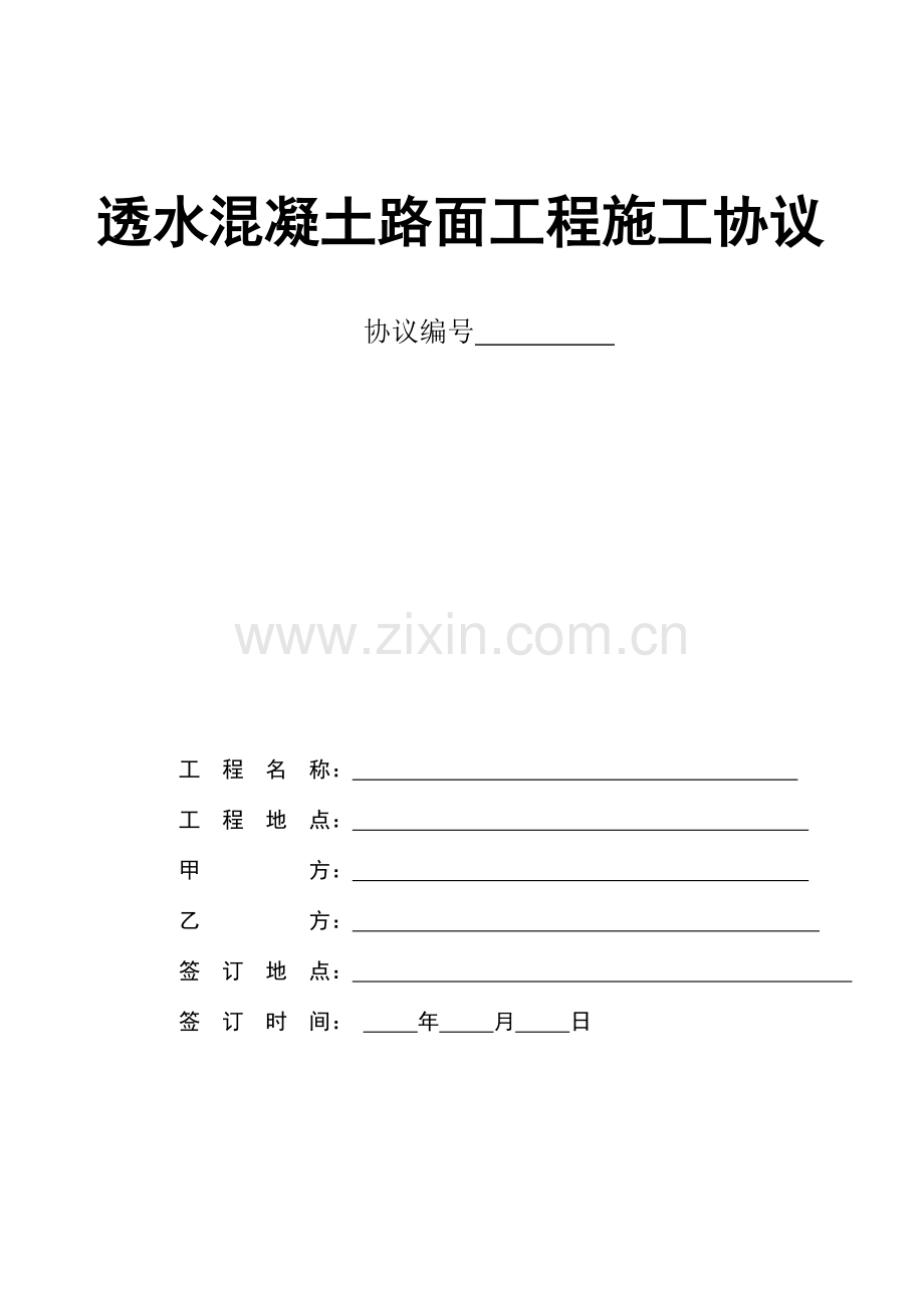 透水混凝土路面工程施工合同.doc_第1页