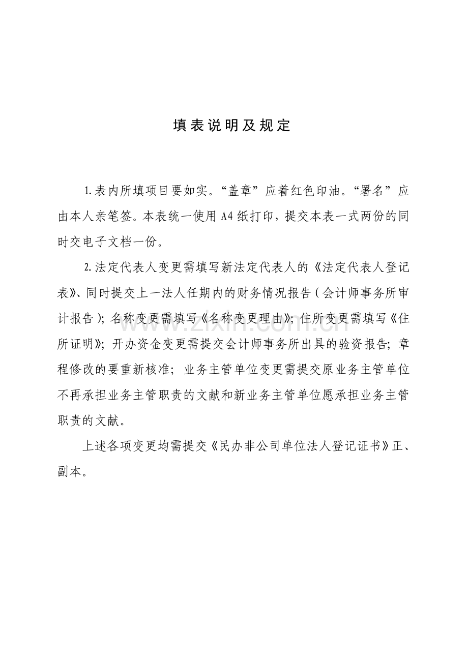 民办非企业法人变更登记申请表.doc_第2页