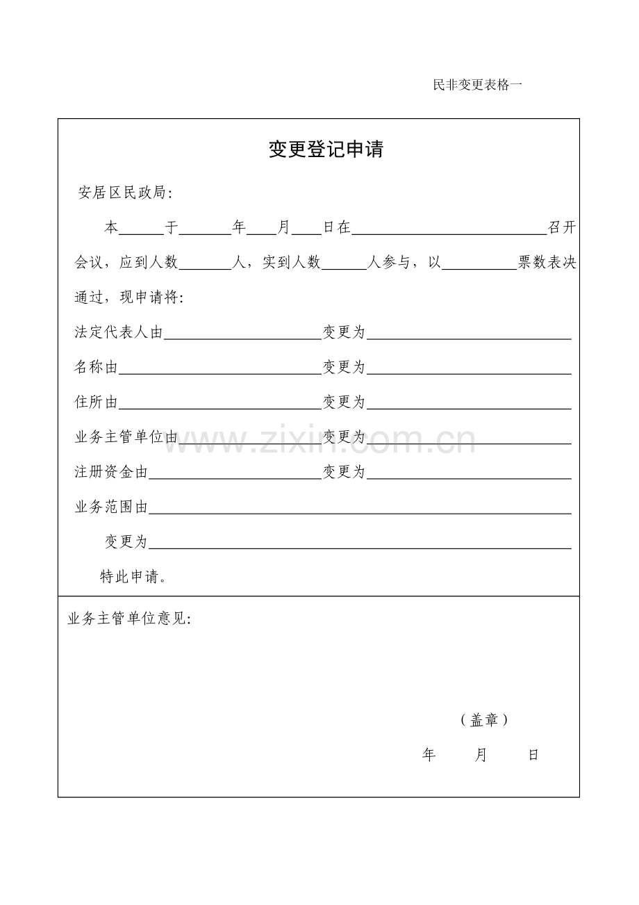 民办非企业法人变更登记申请表.doc_第3页