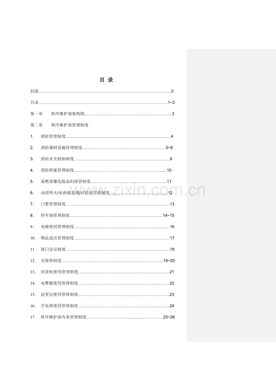 物业公司秩序维护部操作手册.doc_第2页