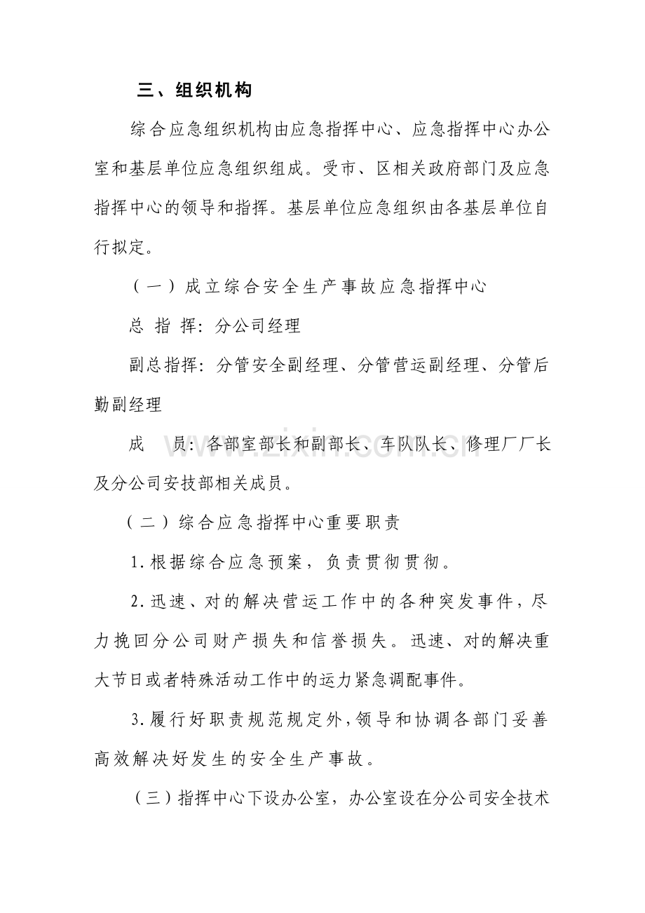 XX市XX公共汽车有限公司安全生产事故综合应急预案.doc_第3页