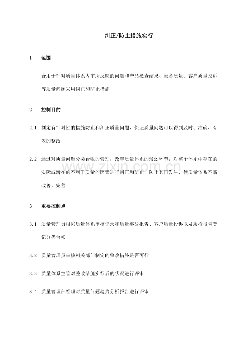 纠正预防措施实施.doc_第2页