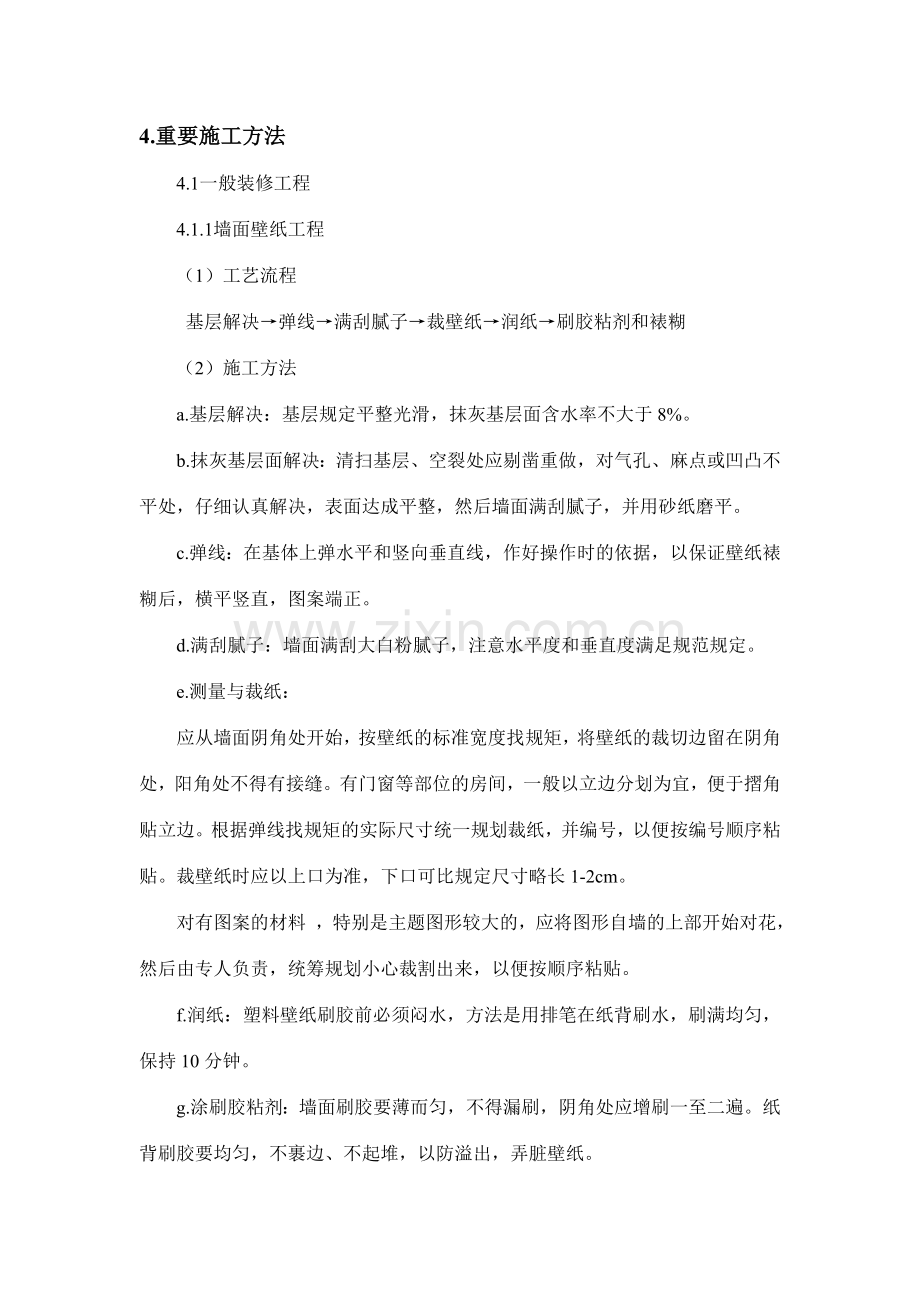 层样板间及电梯间走廊公共区精装修工程施工组织设计.doc_第3页