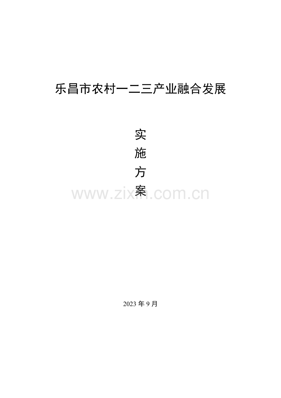 市农村产业融合发展实施方案.docx_第1页