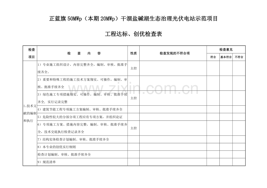 光伏发电工程达标投产创优工程检查记录.doc_第1页