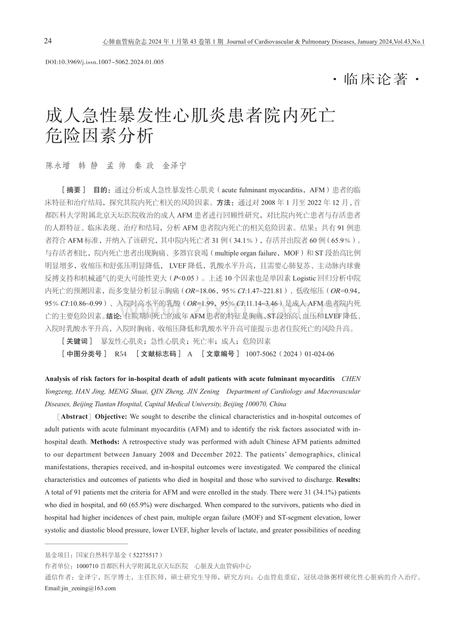 成人急性暴发性心肌炎患者院内死亡危险因素分析.pdf_第1页