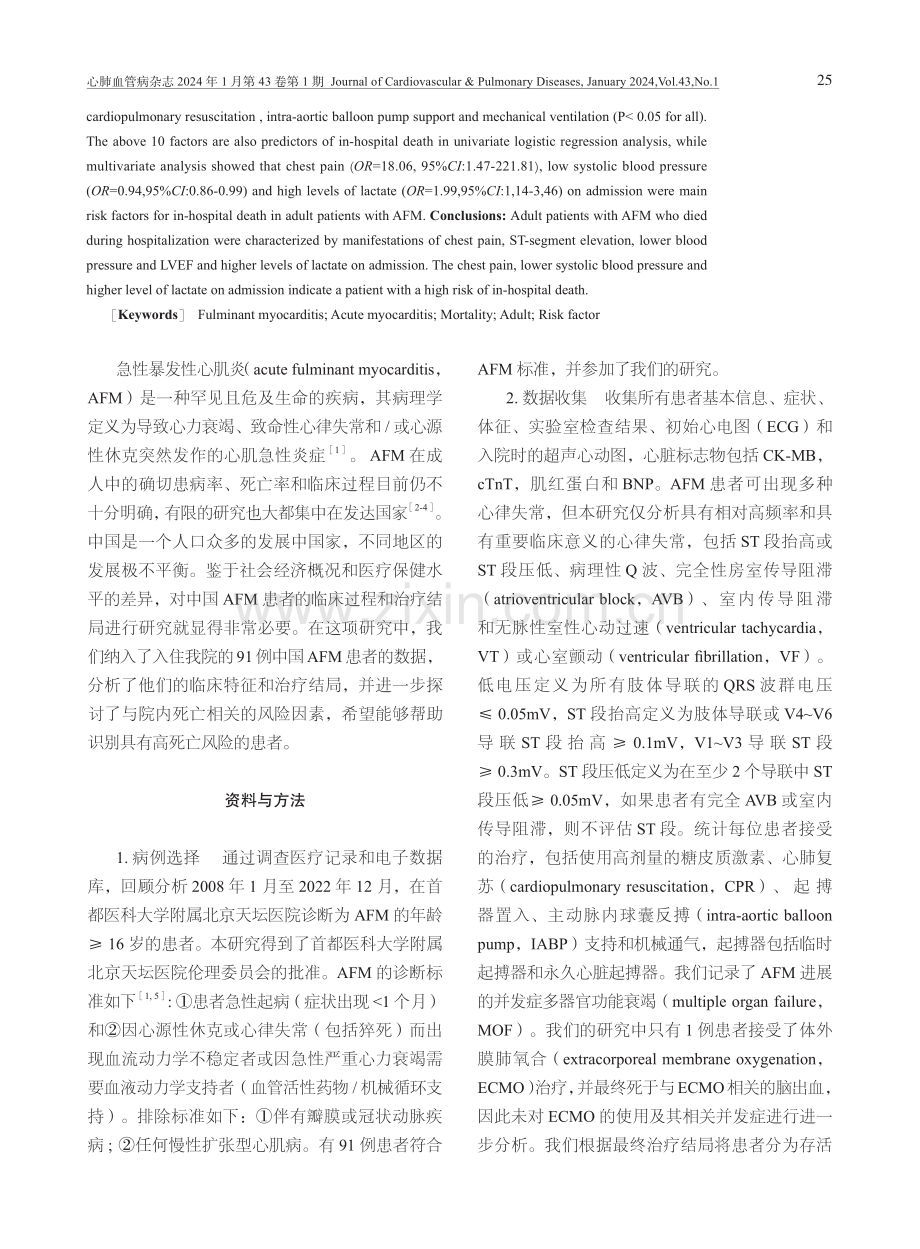 成人急性暴发性心肌炎患者院内死亡危险因素分析.pdf_第2页