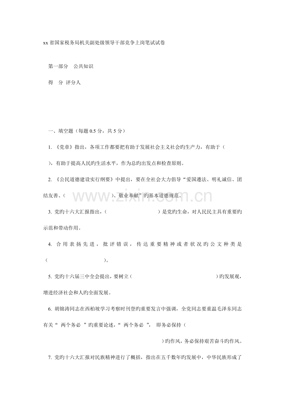 2023年xx省国家税务局机关副处级领导干部竞争上岗笔试试卷.docx_第1页