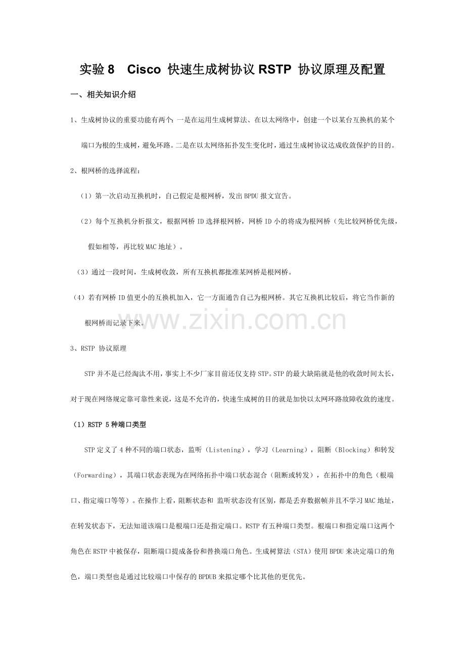 Cisco快速生成树协议RSTP协议原理及配置.docx_第1页