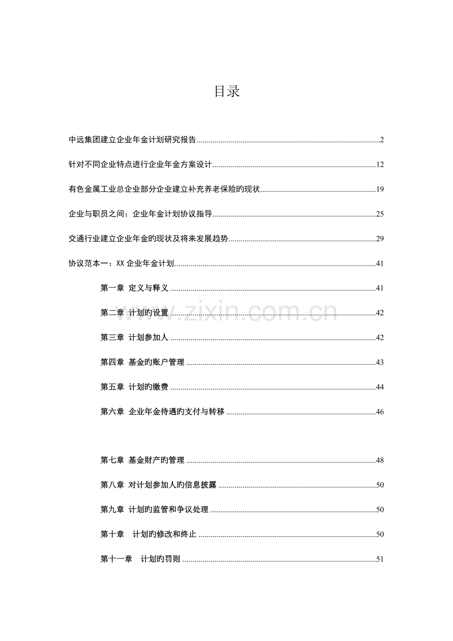 集团年金方案设计.doc_第1页