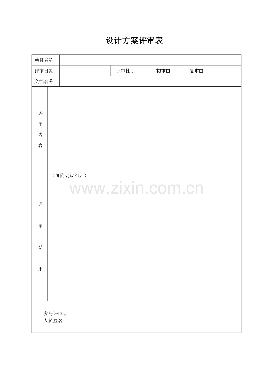 设计方案评审表.doc_第1页