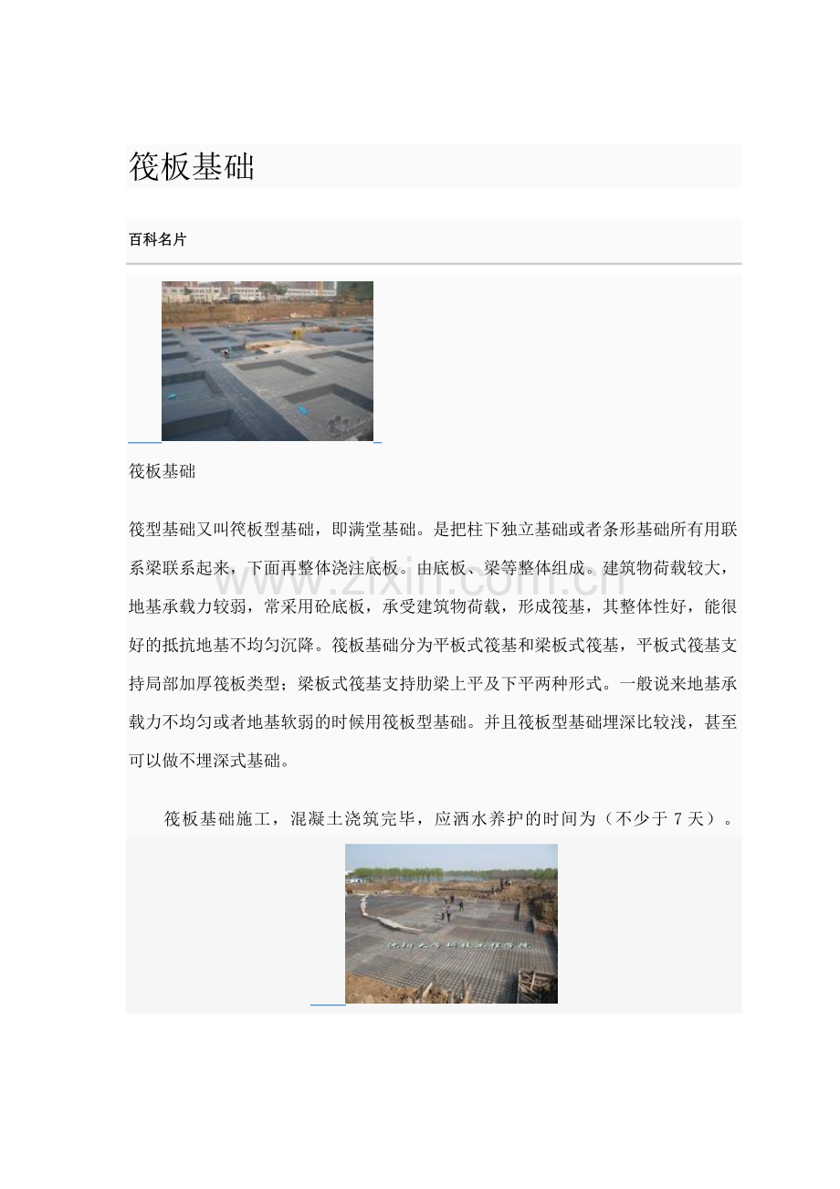 基础筏板施工方案.doc_第1页