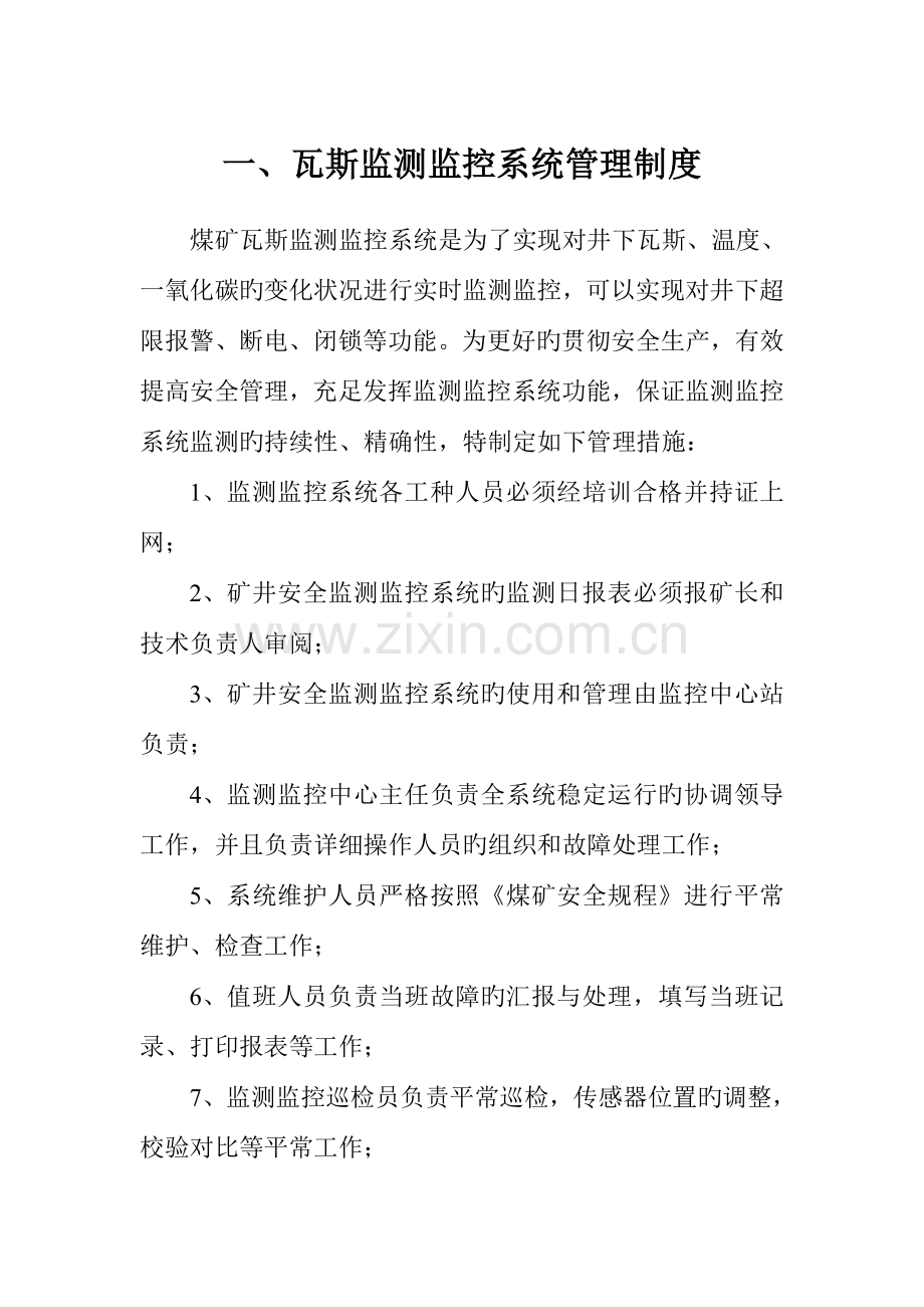 瓦斯监测监控系统制度汇编.doc_第1页