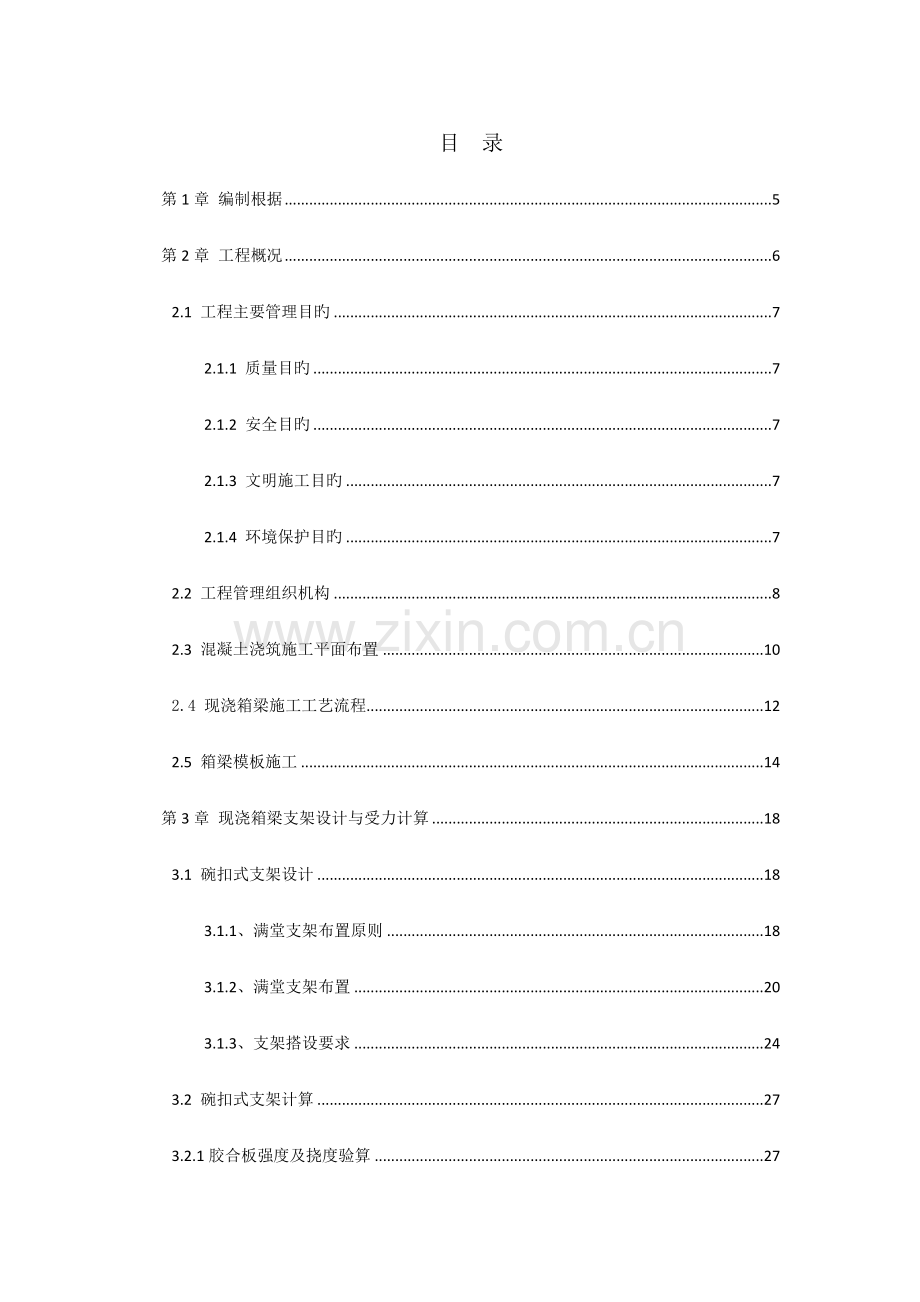 现浇箱梁支架专项施工方案.doc_第1页