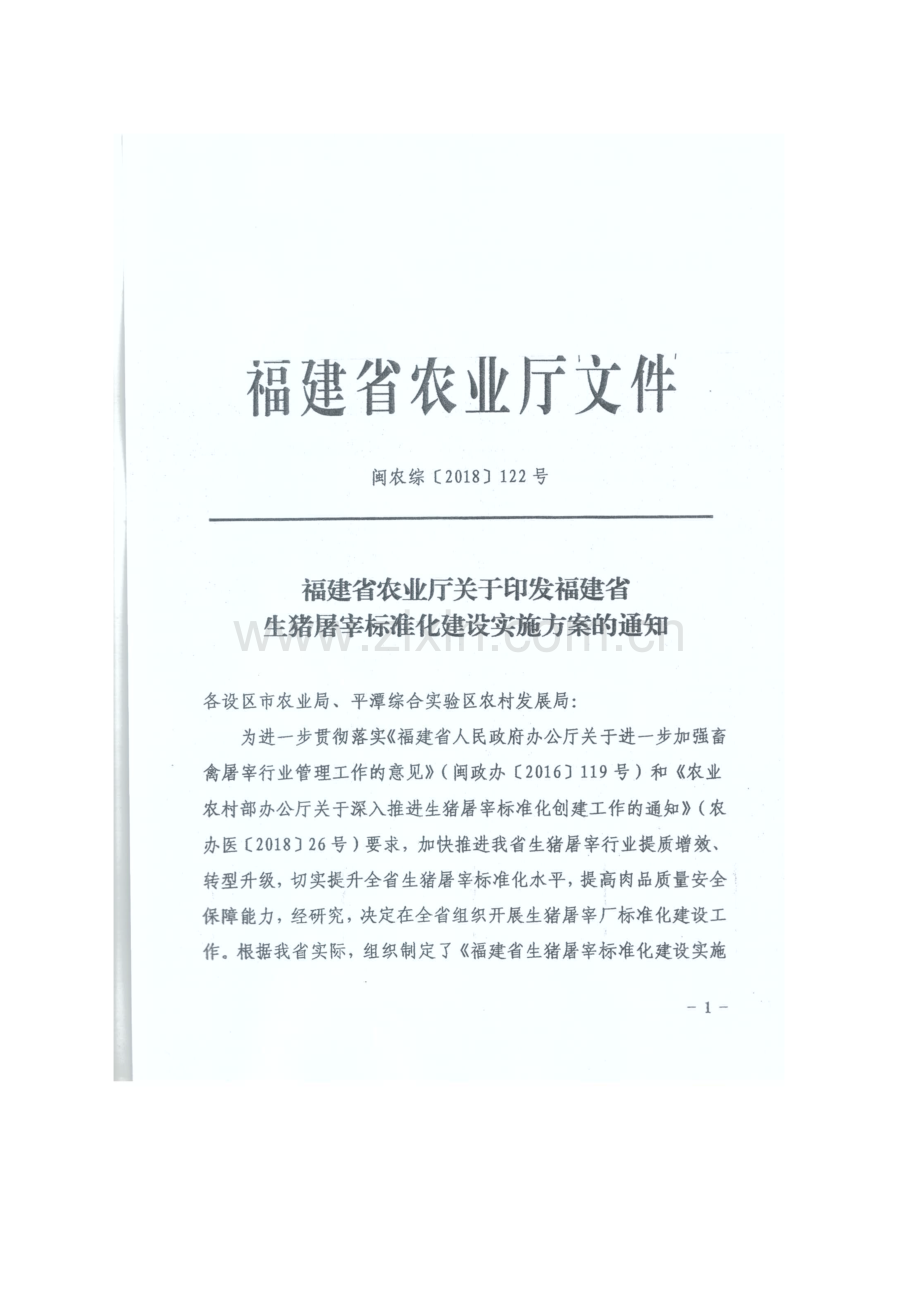 福建生猪屠宰标准化建设实施方案.doc_第1页