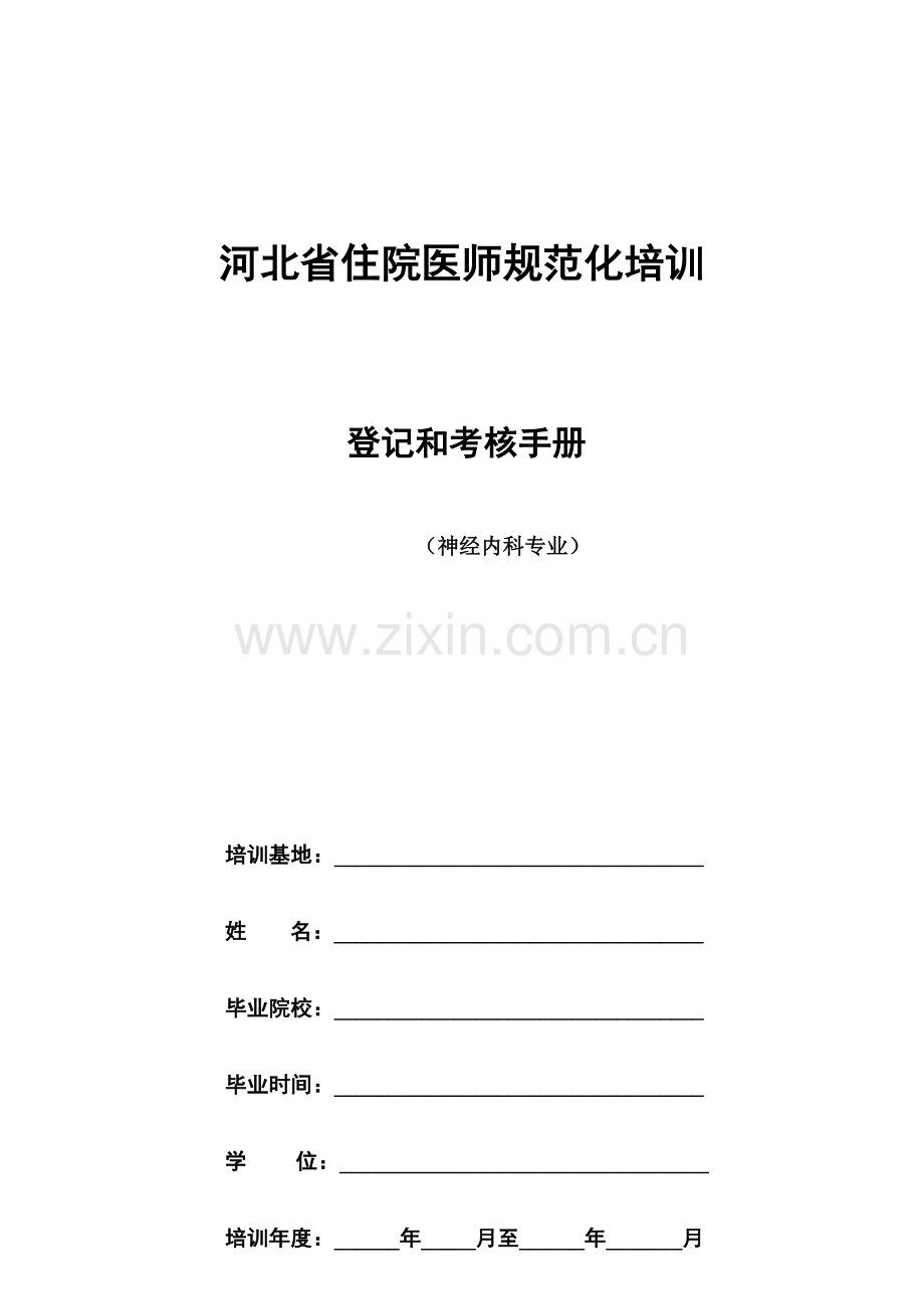 2023年神经内科住院医师规范化培训.docx_第1页