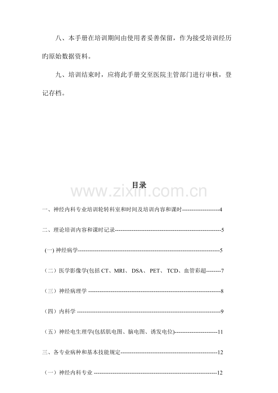 2023年神经内科住院医师规范化培训.docx_第3页