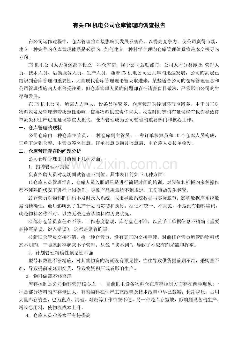 物料仓库管理的调查报告.doc_第1页