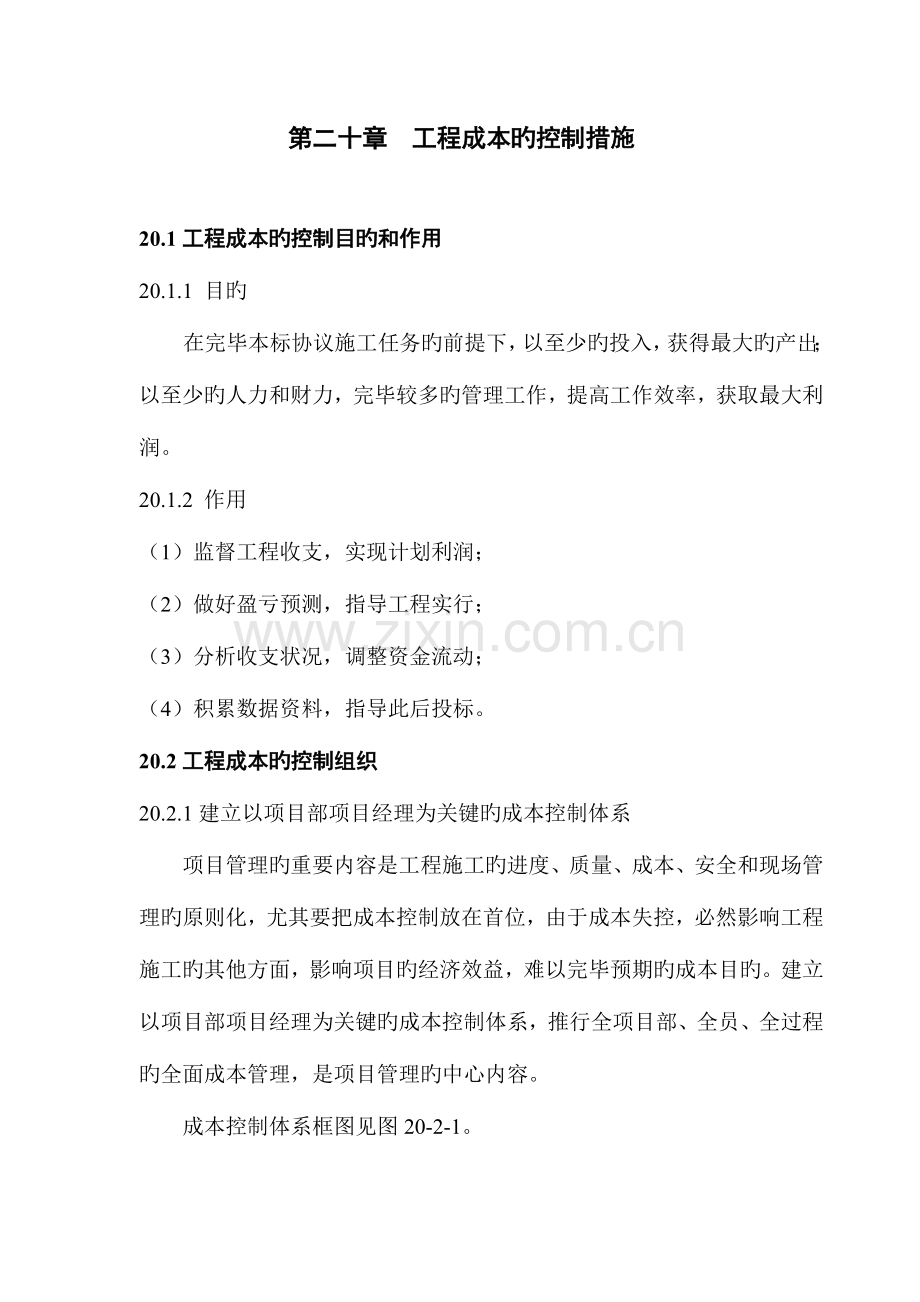 2023年第二十章工程成本的控制措施.doc_第2页