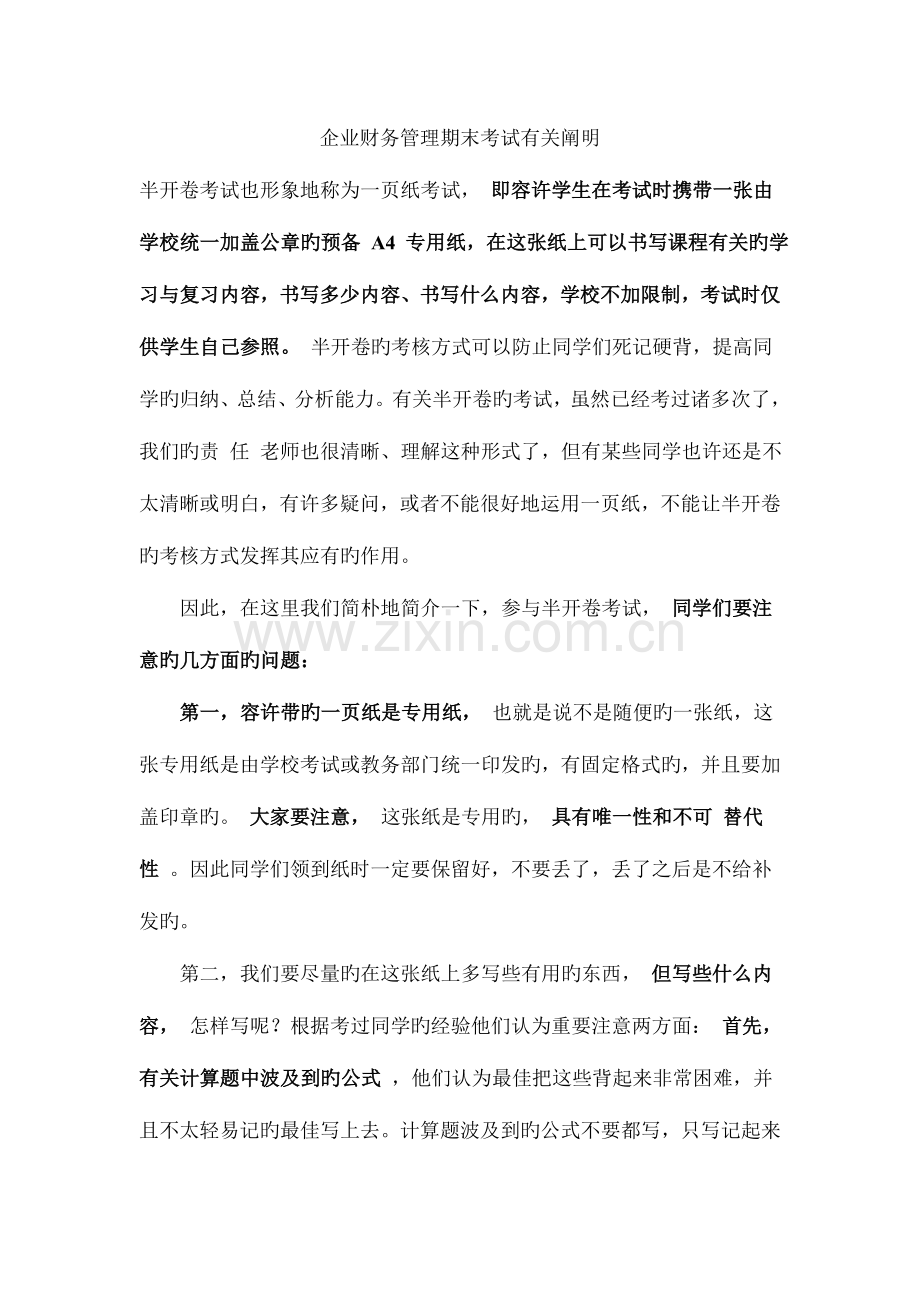 2023年企业财务管理期末考试有关说明.doc_第1页