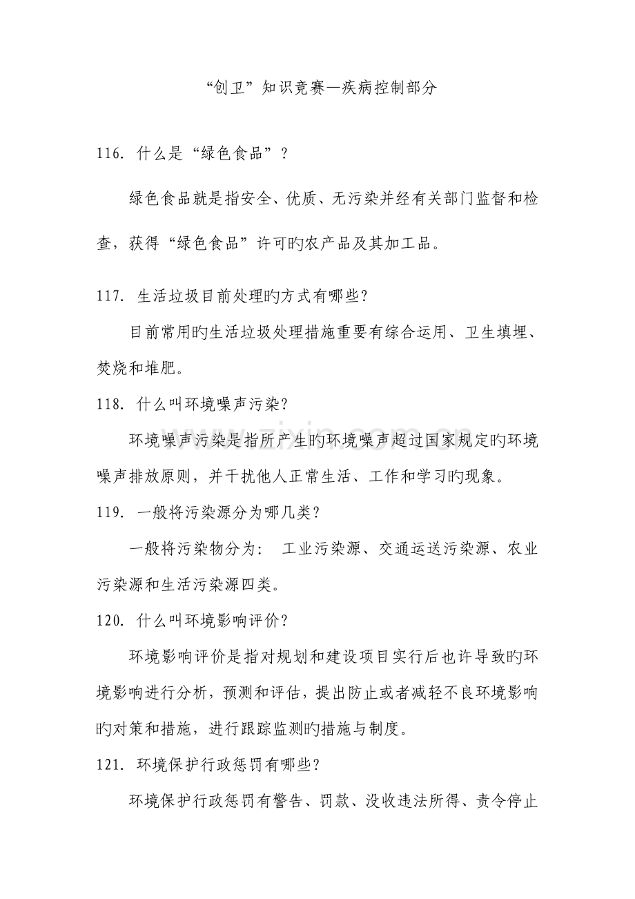 2023年创卫知识竞赛疾病预防控制部分.doc_第1页