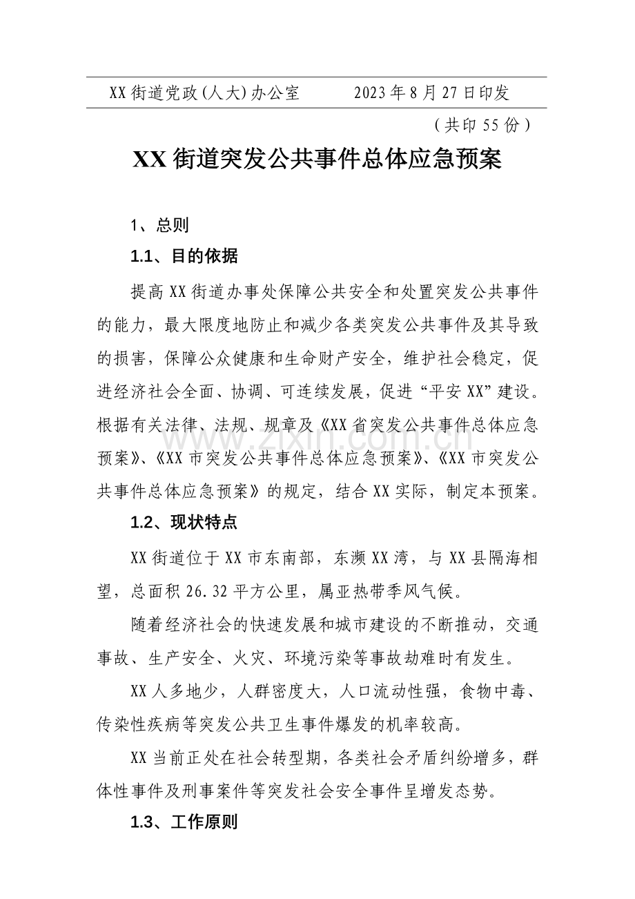 乡镇街道突发性公共事件应急预案.doc_第2页