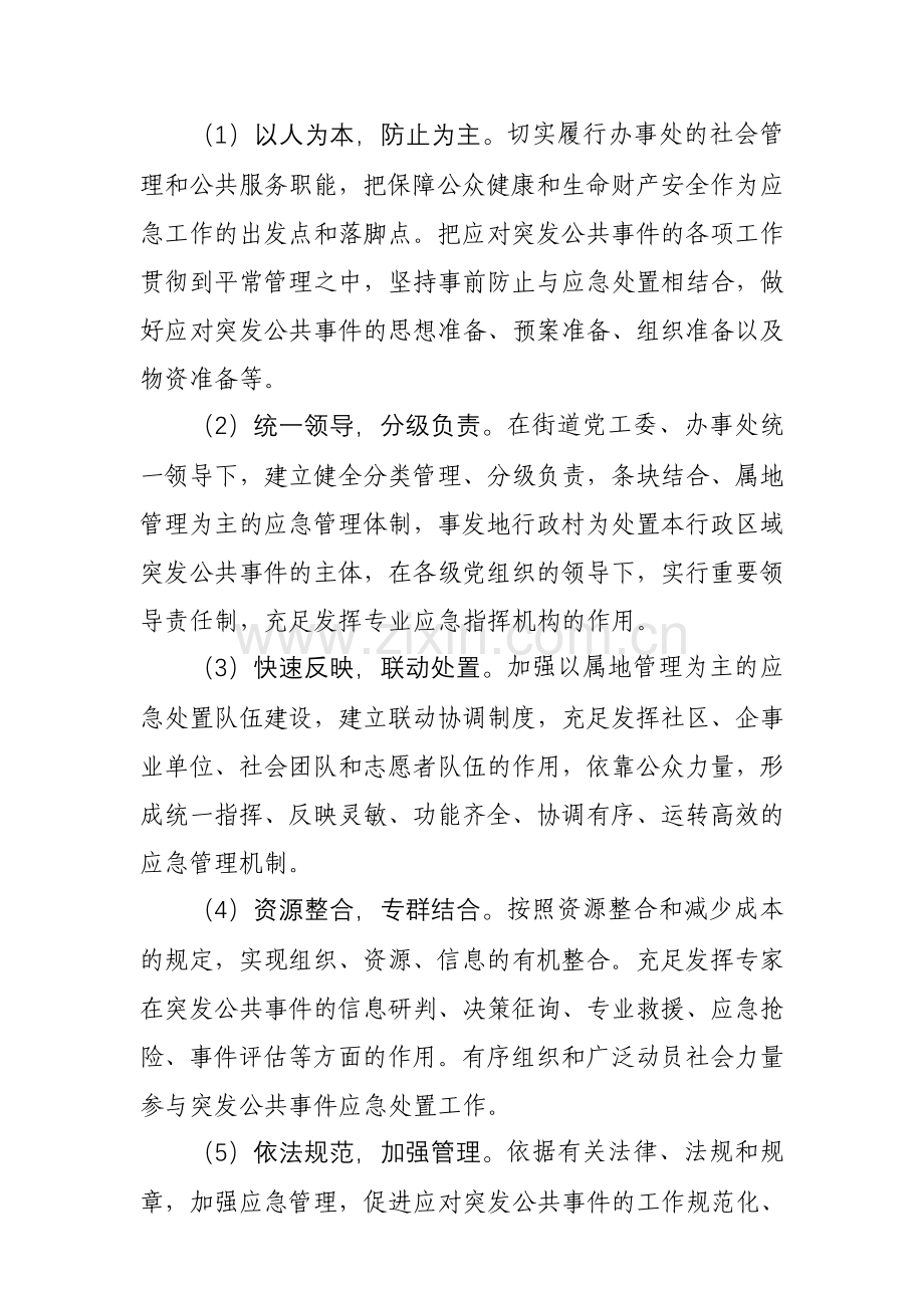 乡镇街道突发性公共事件应急预案.doc_第3页