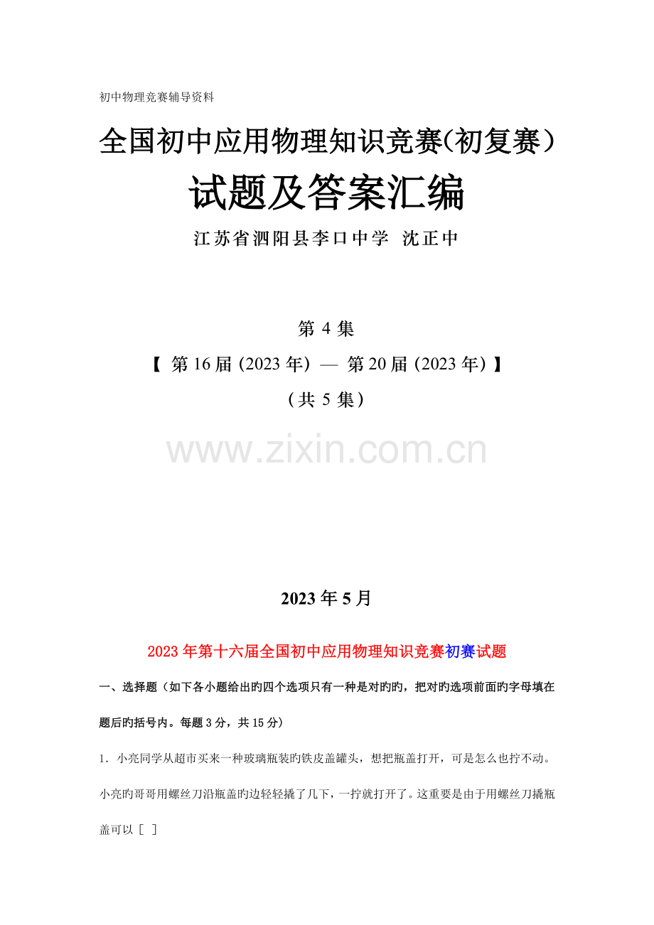 2023年全国初中应用物理知识竞赛初复赛试题及答案汇编第集.doc_第1页