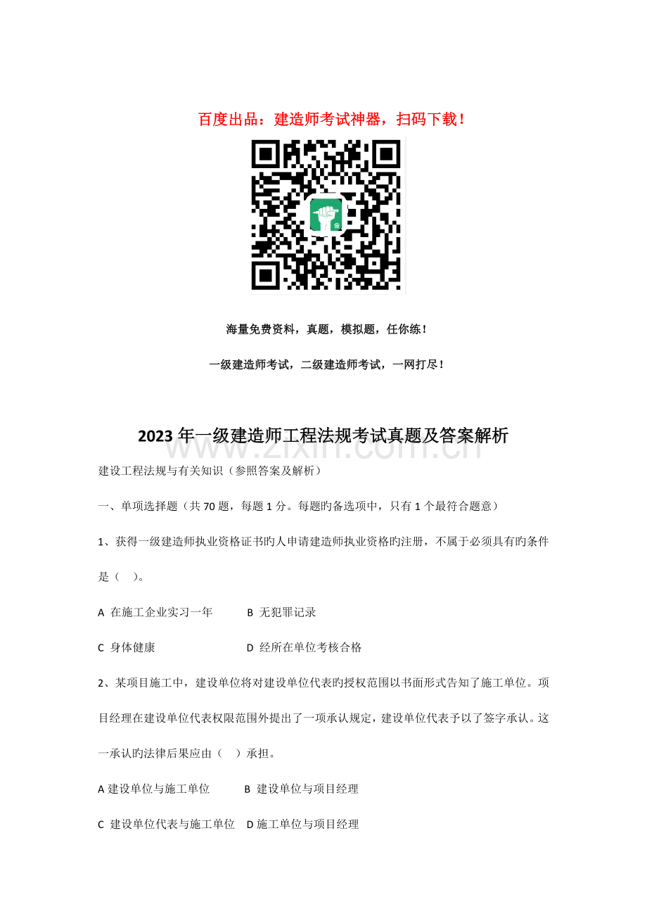 2023年全国一级建造师建设工程法规及相关知识真题及答案.doc_第1页