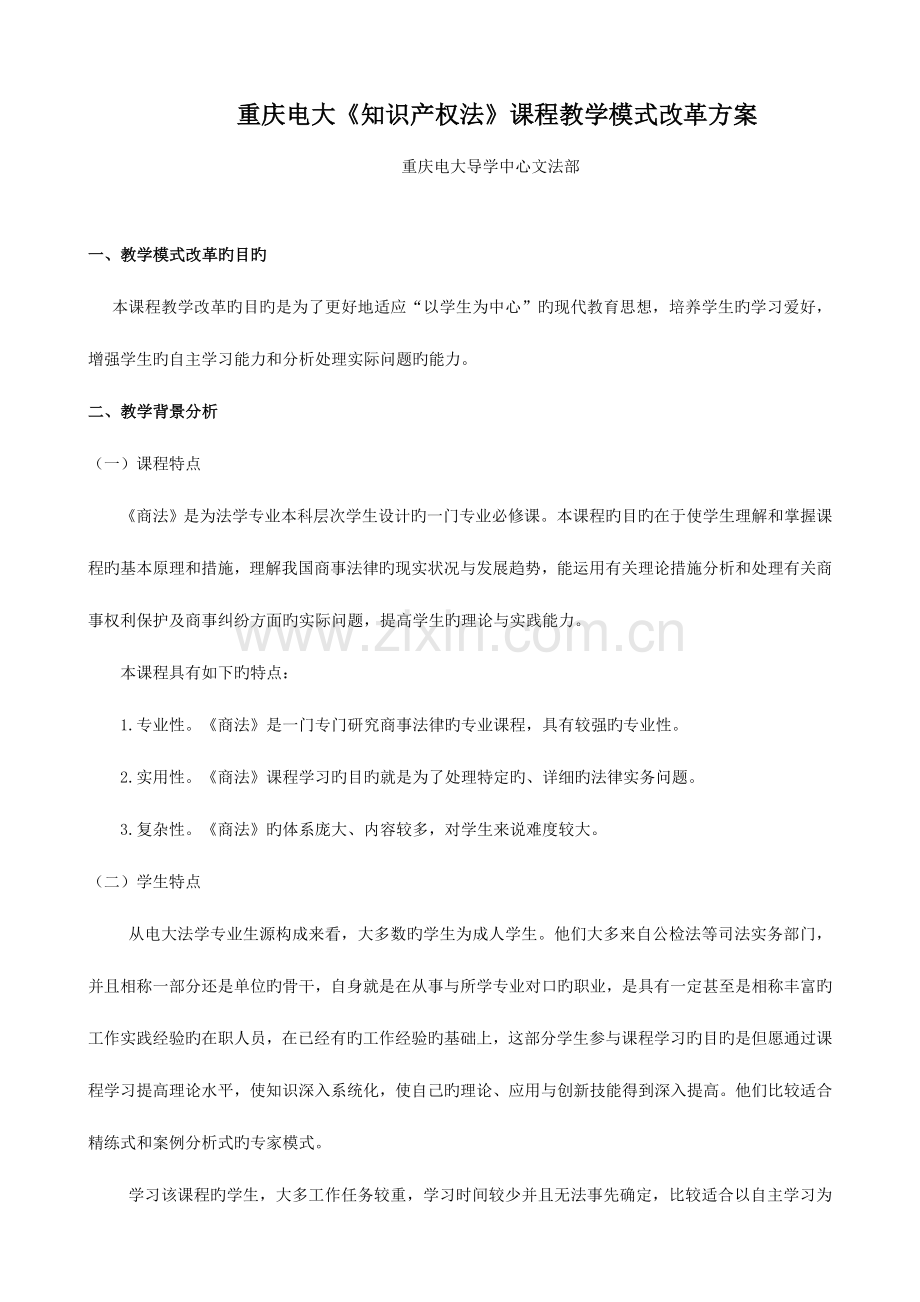 2023年重庆电大知识产权法课程教学模式改革方案.doc_第1页