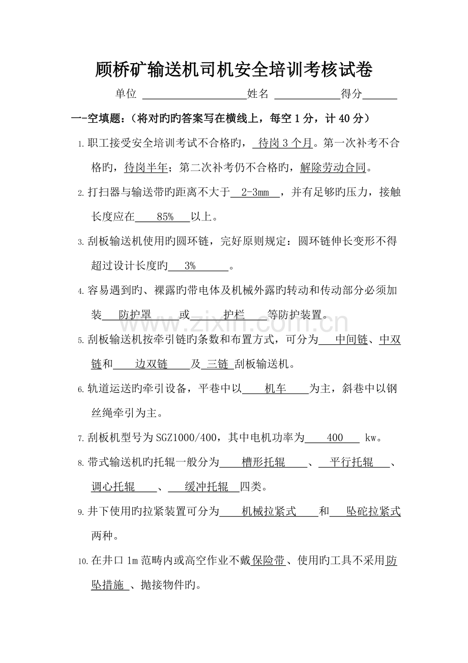 顾桥矿输送机司机安全培训考核试卷.doc_第1页