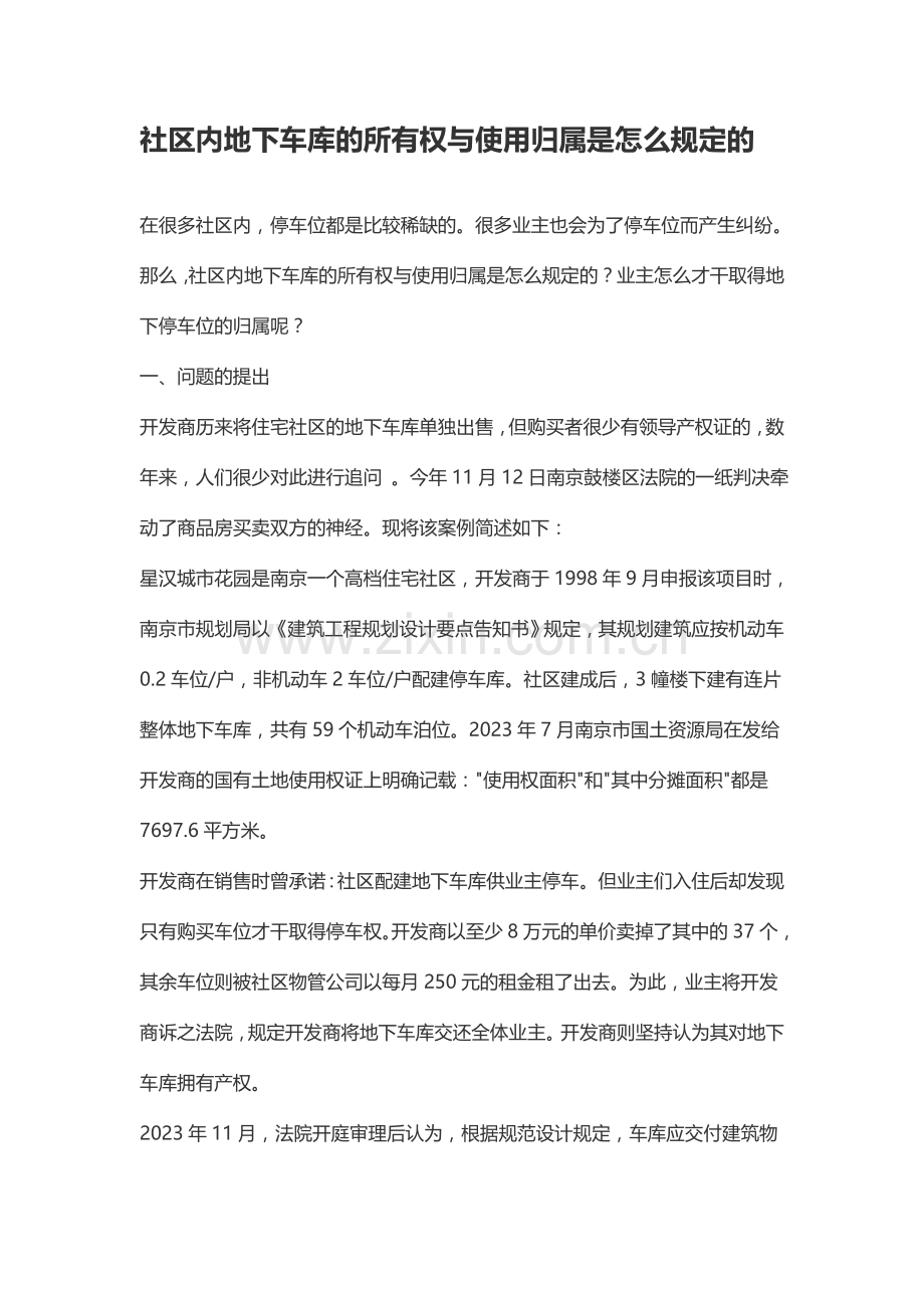 小区内地下车库的所有权与使用归属是怎么规定的.doc_第1页