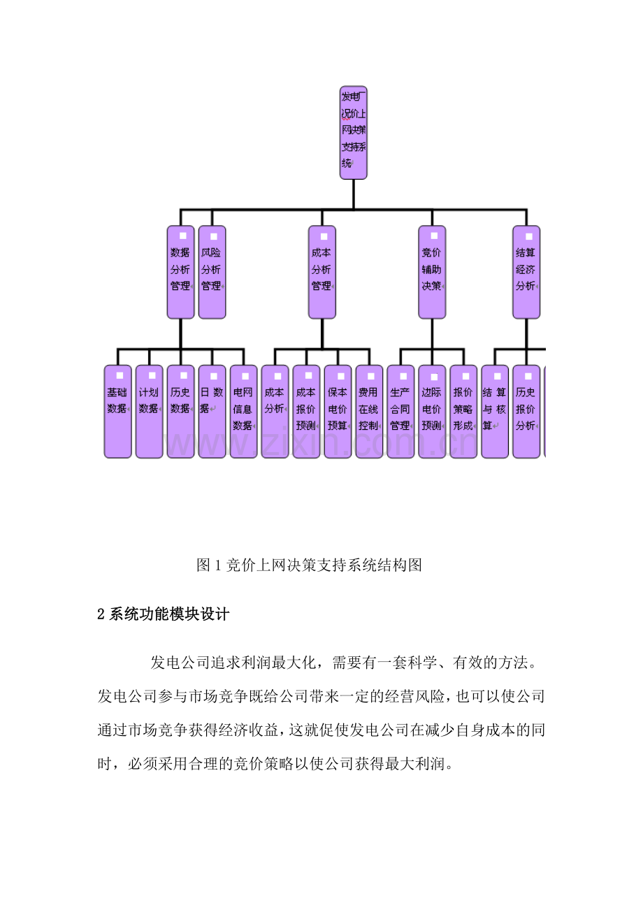 发电厂竞价上网决策支持系统设计.doc_第3页