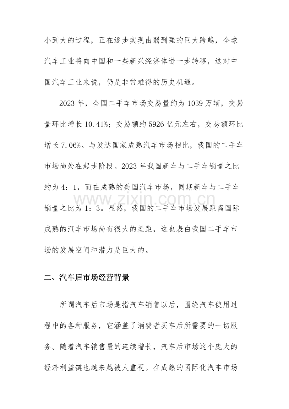 二手车融资创业项目合作计划书.doc_第3页