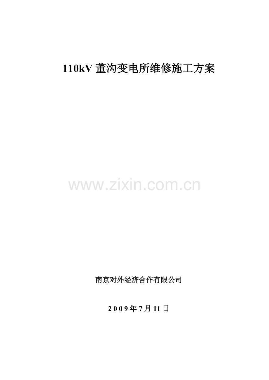 110kV董沟变电所维修施工方案.doc_第1页