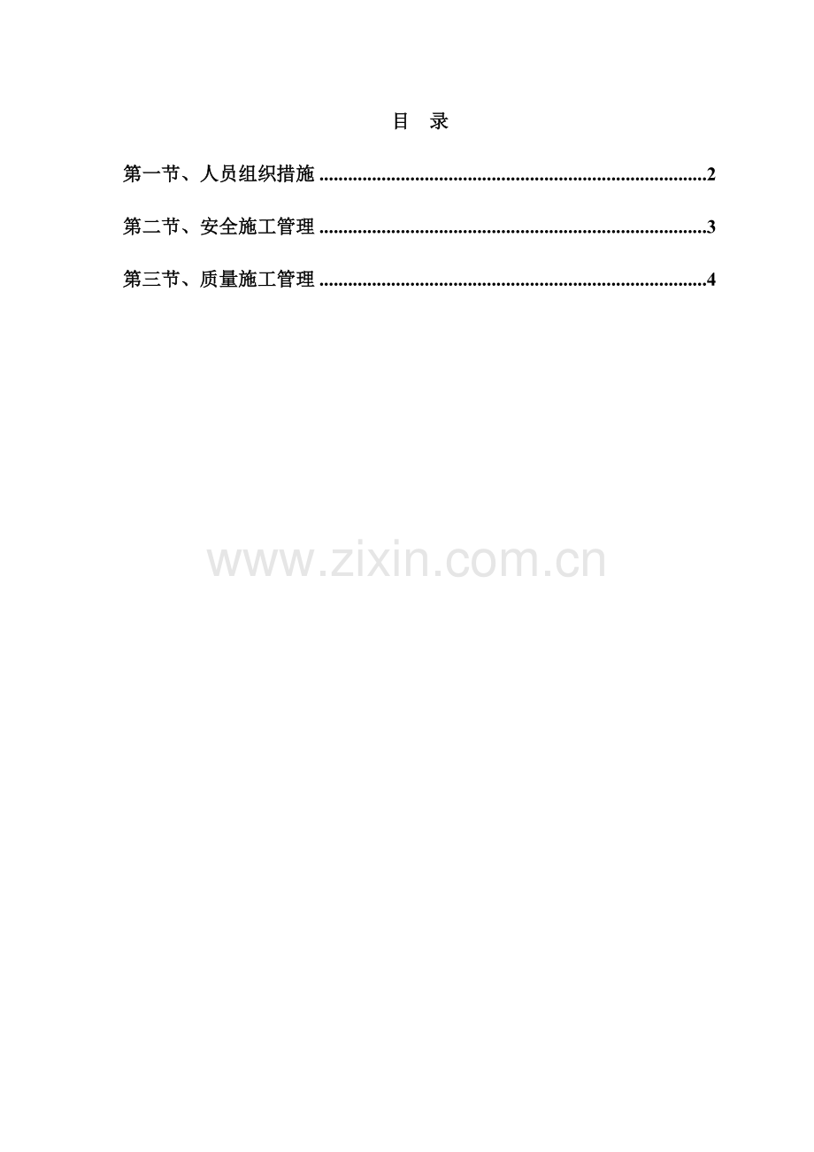 110kV董沟变电所维修施工方案.doc_第2页