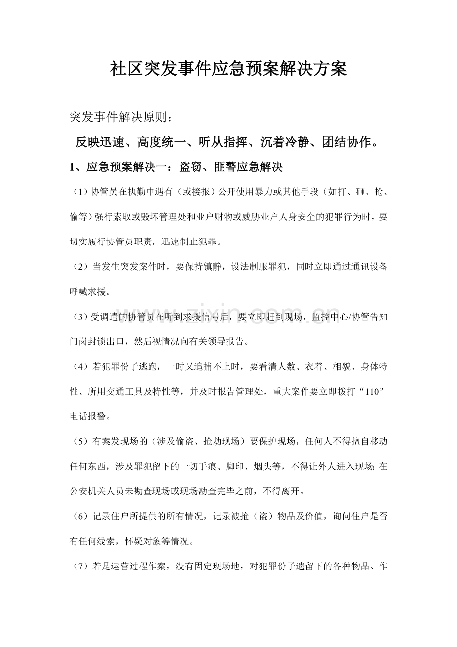 小区突发事件应急预案处理方案.doc_第1页