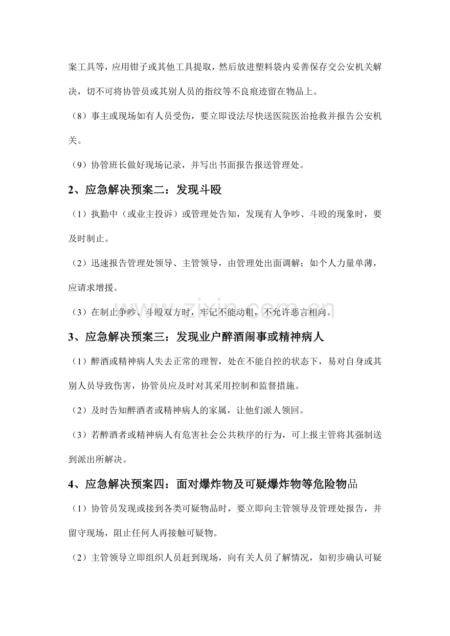 小区突发事件应急预案处理方案.doc_第2页