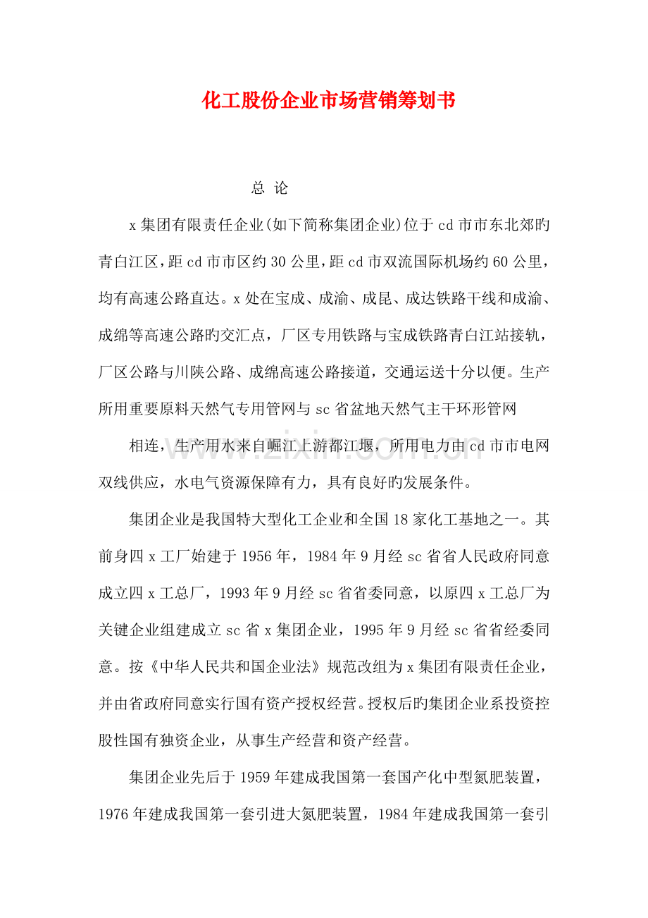 化工股份公司市场营销策划书.doc_第1页