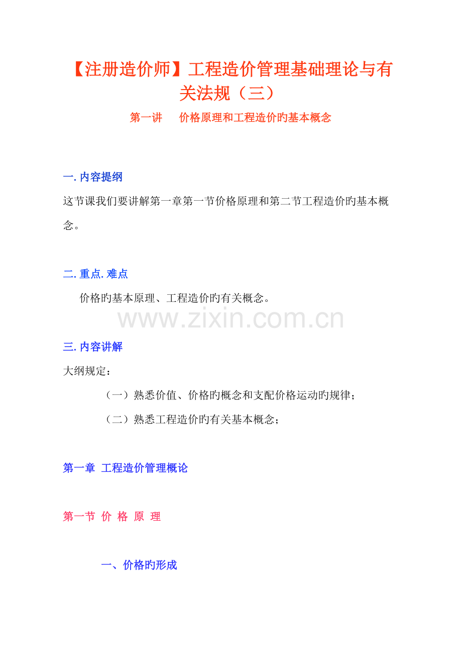 注册造价师工程造价管理基础理论与相关法规.doc_第1页