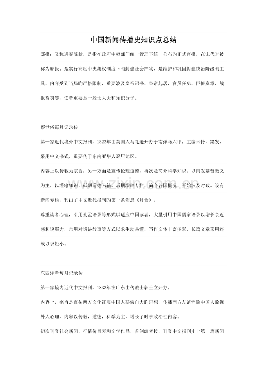 2023年中国新闻传播史知识点总结.doc_第1页