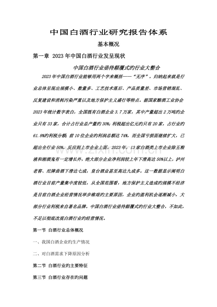 中国白酒行业研究报告体系.doc_第1页