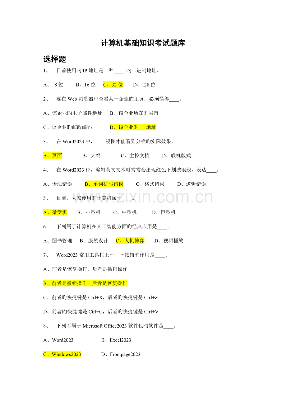 2023年计算机基础知识考试题库答案版.doc_第1页