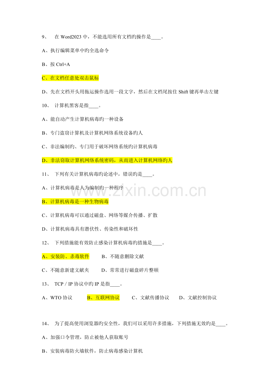 2023年计算机基础知识考试题库答案版.doc_第2页