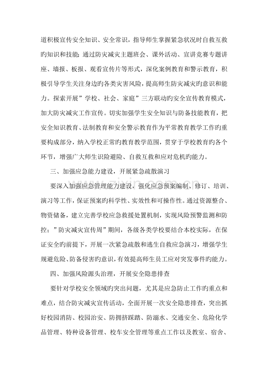 防灾减灾日宣传活动方案.doc_第2页