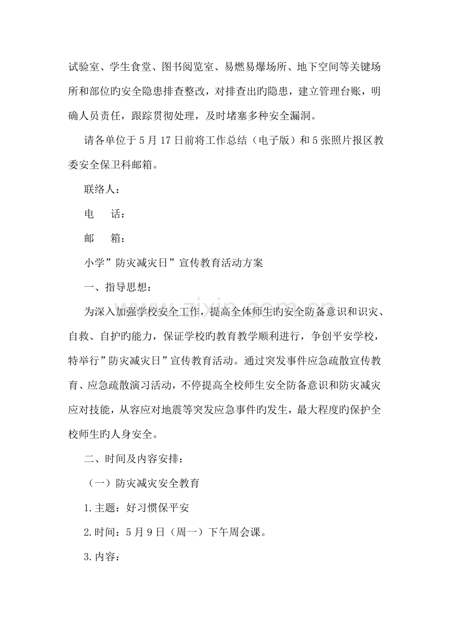 防灾减灾日宣传活动方案.doc_第3页