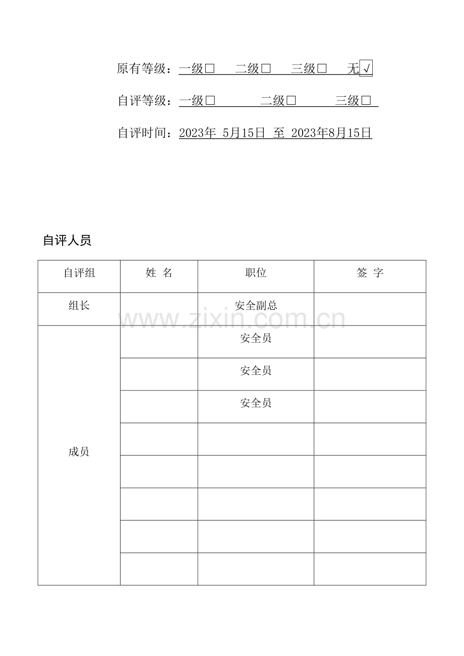 道路危险货物运输企业自评报告.doc_第2页