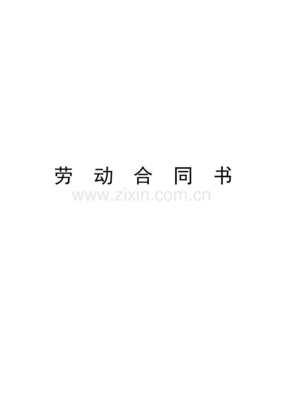 小学教师聘用协议王撰.doc_第1页