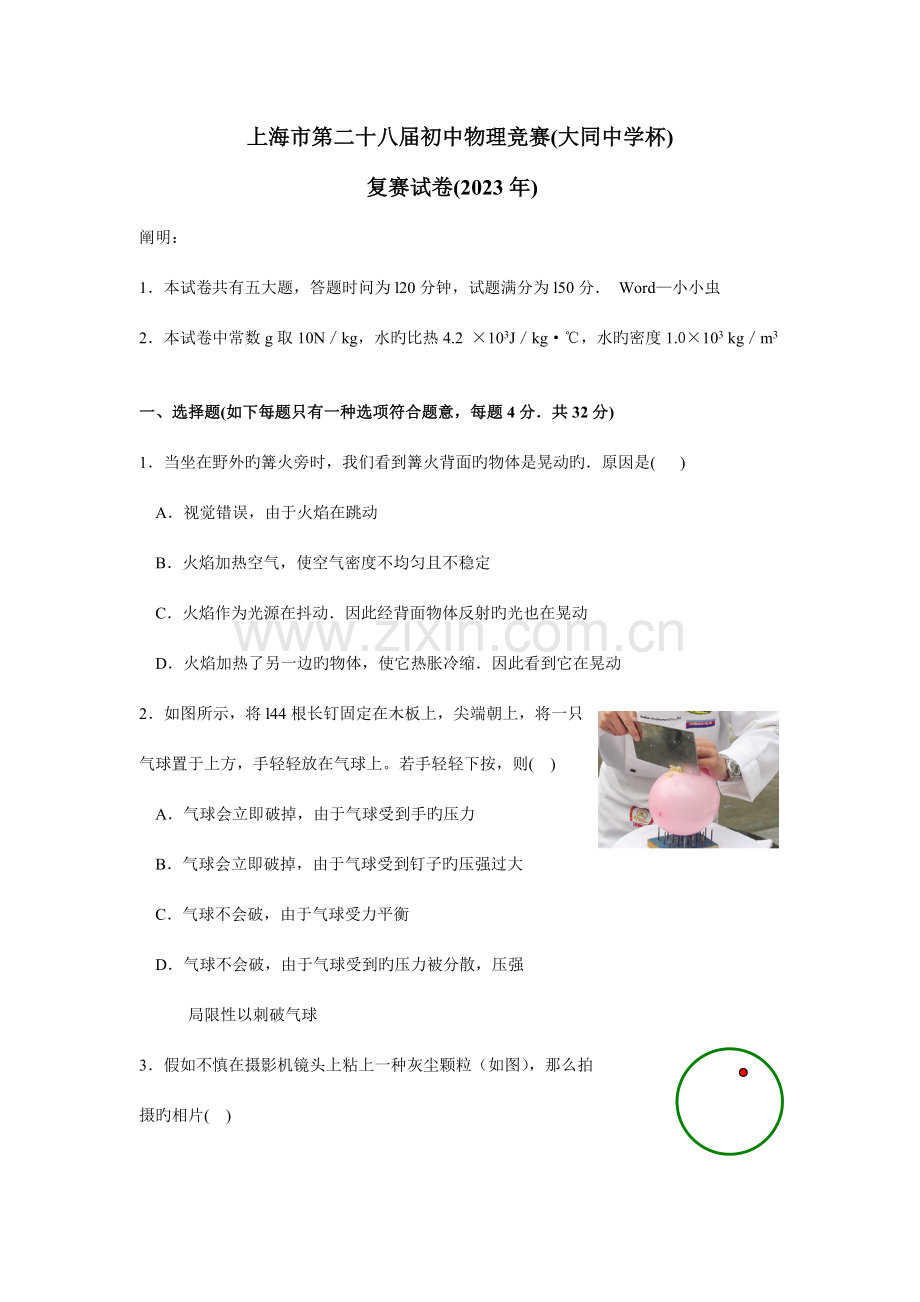 2023年近三年上海大同杯初中物理竞赛复赛试题及参考答案.doc_第1页